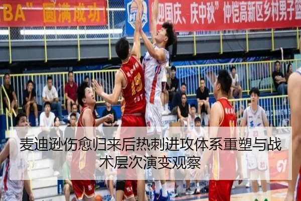 麦迪逊伤愈归来后热刺进攻体系重塑与战术层次演变观察