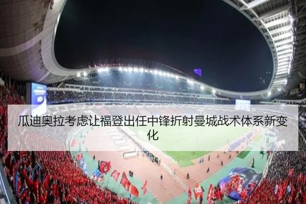 瓜迪奥拉考虑让福登出任中锋折射曼城战术体系新变化