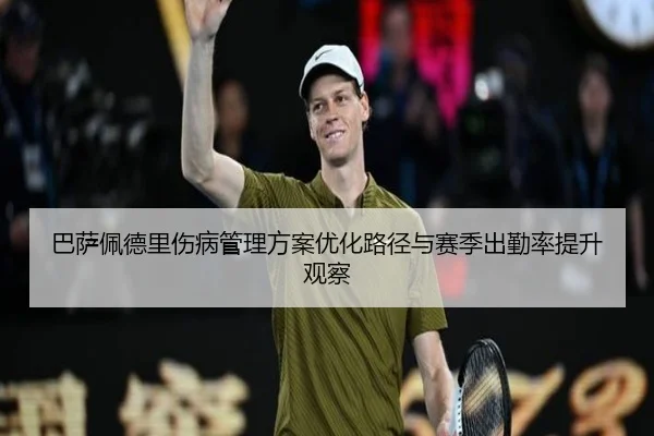 巴萨佩德里伤病管理方案优化路径与赛季出勤率提升观察