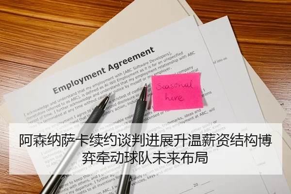 阿森纳萨卡续约谈判进展升温薪资结构博弈牵动球队未来布局
