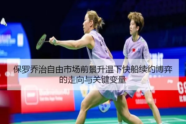 保罗乔治自由市场前景升温下快船续约博弈的走向与关键变量