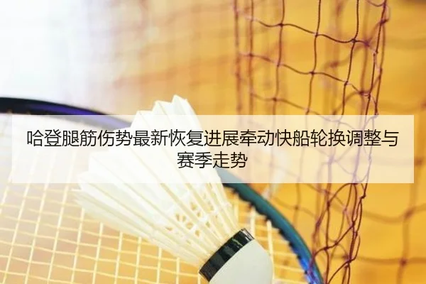 哈登腿筋伤势最新恢复进展牵动快船轮换调整与赛季走势