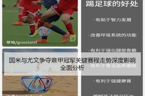 国米与尤文争夺意甲冠军关键赛程走势深度影响全面分析