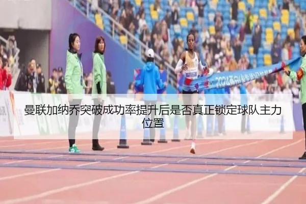 man-lian-jia-na-qiao-tu-po-cheng-gong-lv-ti-sheng-hou-shi-fou-zhen-zheng-suo-ding-qiu-dui-zhu-li-wei-zhi-2-435.jpg
