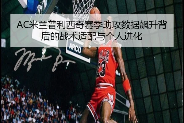 mi-lan-pu-li-xi-qi-sai-ji-zhu-gong-shu-ju-biao-sheng-bei-hou-de-zhan-shu-shi-pei-yu-ge-ren-jin-hua-2-202.jpg