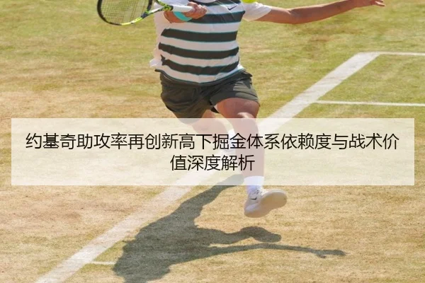 约基奇助攻率再创新高下掘金体系依赖度与战术价值深度解析