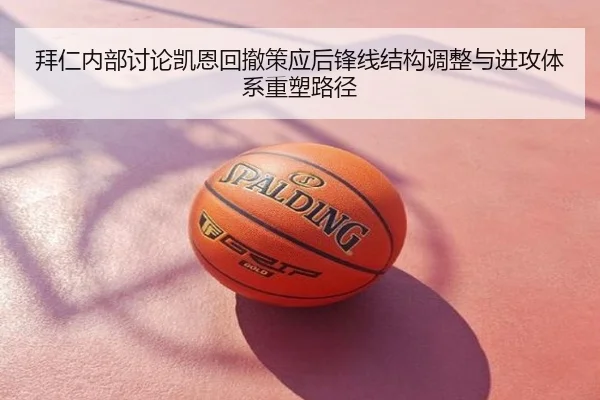 拜仁内部讨论凯恩回撤策应后锋线结构调整与进攻体系重塑路径