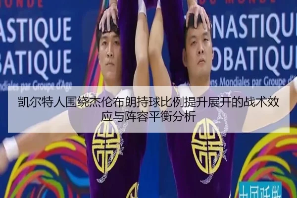 凯尔特人围绕杰伦布朗持球比例提升展开的战术效应与阵容平衡分析