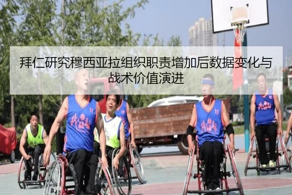 拜仁研究穆西亚拉组织职责增加后数据变化与战术价值演进